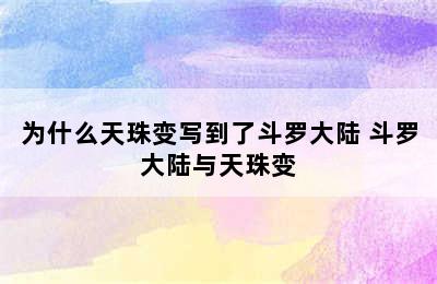 为什么天珠变写到了斗罗大陆 斗罗大陆与天珠变